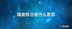 暗度陈仓是什么意思 请问明修栈道暗度陈仓是什么意思