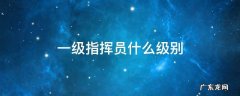 一级指挥员什么级别 一级指挥员什么级别消防队