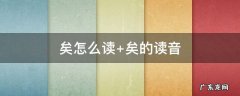 矣怎么读 焉怎么读音