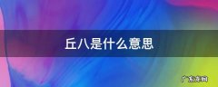 丘是什么意思 丘八是什么意思