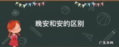 男生说晚安和安的区别 晚安和安的区别