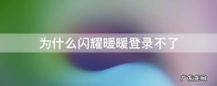 为什么闪耀暖暖登录不了 闪耀暖暖登录失败怎么办