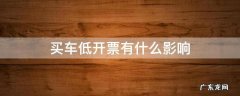 买车低开票有什么影响 买车低开票最大的坏处