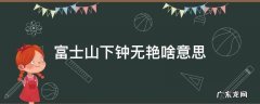 富士山下钟无艳 吴哥窟内我本人什么意思 富士山下钟无艳啥意思