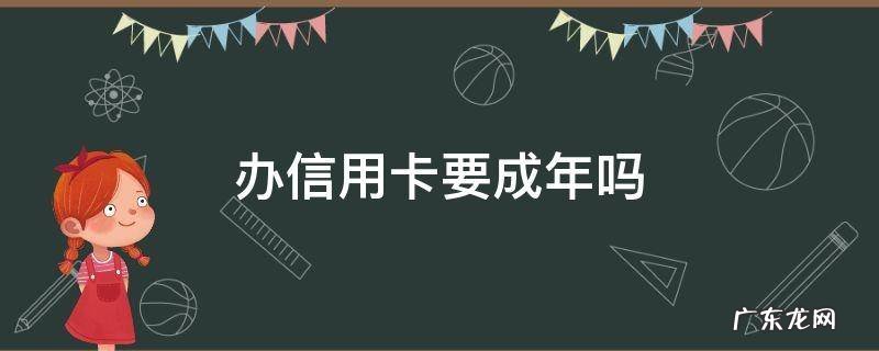 办信用卡需要成年吗 办信用卡要成年吗