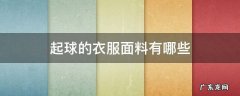 起球的衣服面料有哪些 衣服容易起球是什么面料