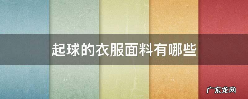 起球的衣服面料有哪些 衣服容易起球是什么面料