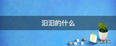 汩汩的什么 汩汩的什么填空词语