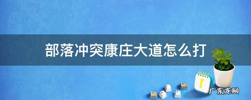 部落冲突康庄大道怎么打12 部落冲突康庄大道怎么打