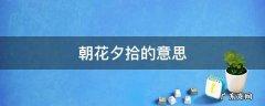 动辄获咎在朝花夕拾的意思 朝花夕拾的意思