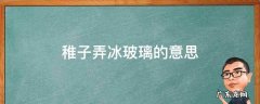 稚子弄冰玻璃的意思翻译 稚子弄冰玻璃的意思