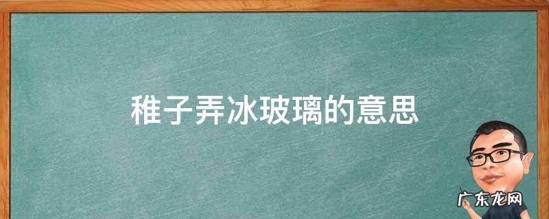 稚子弄冰玻璃的意思翻译 稚子弄冰玻璃的意思