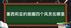 塞西莉亚苗圃第三个风灵封印 塞西莉亚的苗圃四个风灵在哪里