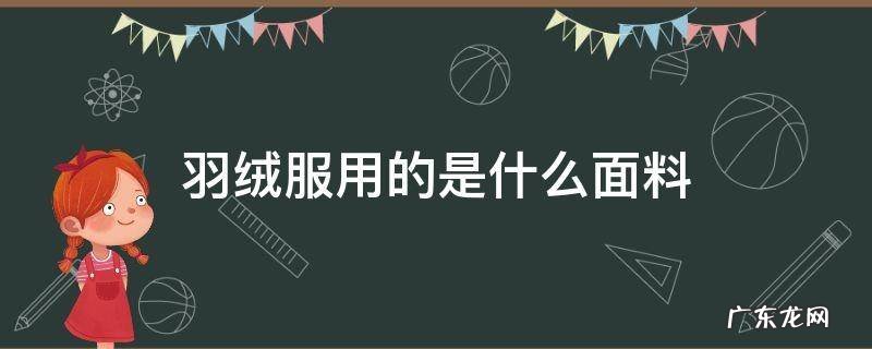 羽绒服用的是什么面料 羽绒服是啥面料