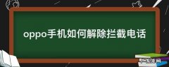 OPPO手机怎么解除拦截电话 oppo手机如何解除拦截电话