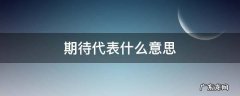 期待是什意思 期待代表什么意思