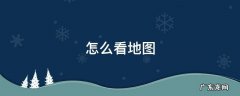 怎么看地图 怎么看地图实时街景