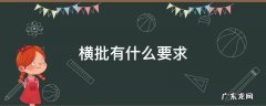 横批有什么要求 横批有什么讲究吗