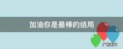 加油你是最棒的结局 加油你是最棒的结局在一起了吗