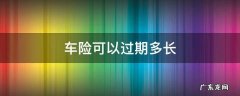 车险可以过期多长 车险可以过期多长时间