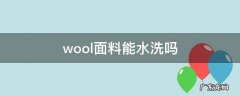 wool面料能水洗吗 wool面料能机洗吗