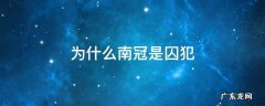 为什么南冠是囚犯的意思 为什么南冠是囚犯