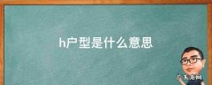 h户型是什么意思 啥叫H户型