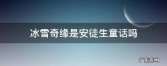 冰雪奇缘是安徒生童话吗 安徒生 冰雪奇缘