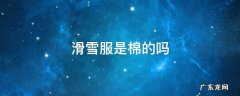 滑雪可以穿棉服吗 滑雪服是棉的吗