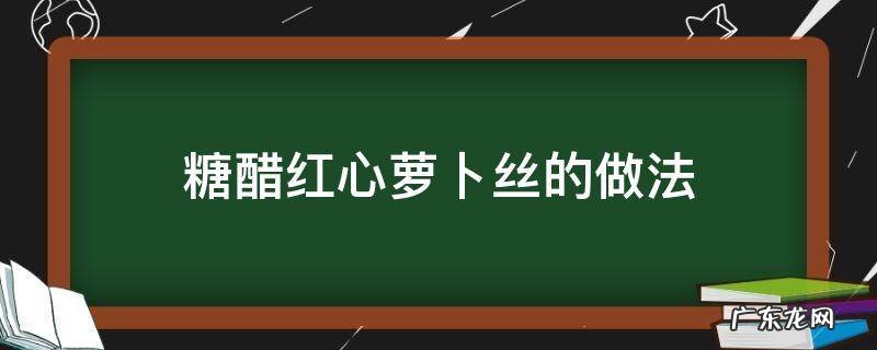 凉拌糖醋红心萝卜丝的做法 糖醋红心萝卜丝的做法
