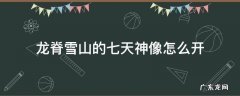 原神中龙脊雪山的七天神像怎么开 龙脊雪山的七天神像怎么开