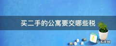 买二手的公寓要交哪些税 买二手公寓需要哪些税