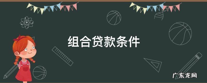 组合贷款条件 徐州组合贷款条件