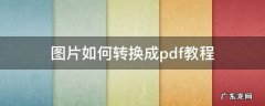 图片如何转换成pdf教程 怎样把图片转换成PDF