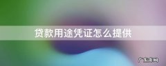 提供贷款使用凭证 贷款用途凭证怎么提供