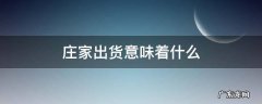 庄家一直在出货是什么兆头 庄家出货意味着什么