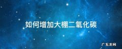 大棚内增加二氧化碳的具体措施 如何增加大棚二氧化碳