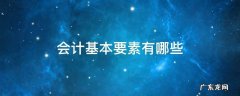 会计基本要素有哪些 会计基本要素是什么