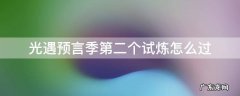 光遇预言季第二关试炼怎么过 光遇预言季第二个试炼怎么过