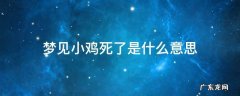 梦见小鸡死了是什么意思是什么 梦见小鸡死了是什么意思