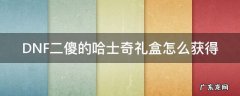 DNF二傻的哈士奇礼盒怎么获得