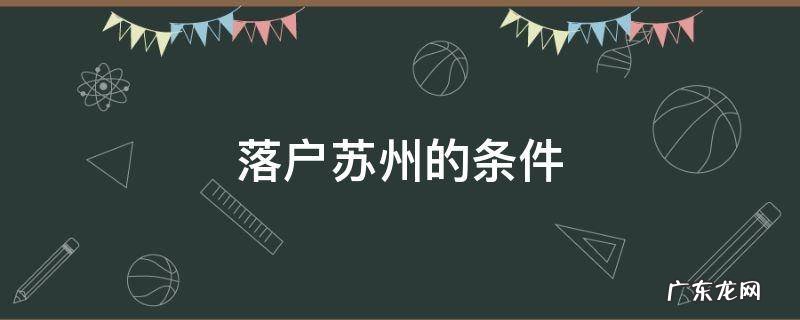 落户苏州有什么条件 落户苏州的条件