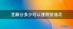 安逸花的申请条件芝麻分多少 芝麻分多少可以使用安逸花