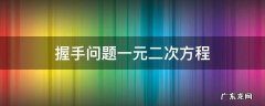 一元二次方程的握手问题 握手问题一元二次方程