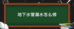 地下水管漏水怎么修视频 地下水管漏水怎么修