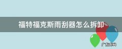 福特福克斯后雨刮器怎么拆 福特福克斯雨刮器怎么拆卸