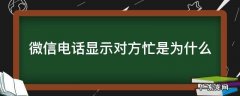 微信电话显示对方忙是为什么 微信电话显示对方忙是什么情况