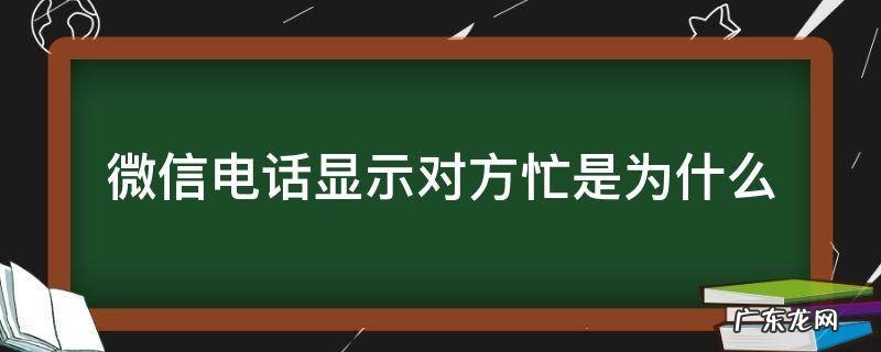 微信电话显示对方忙是为什么 微信电话显示对方忙是什么情况