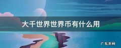 大千世界世界币在哪换东西 大千世界世界币有什么用
