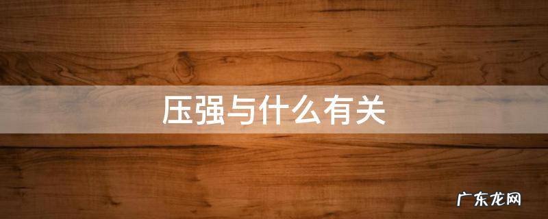 压强与什么有关 流体的压强与什么有关